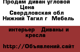 Продам диван угловой › Цена ­ 20 000 - Свердловская обл., Нижний Тагил г. Мебель, интерьер » Диваны и кресла   